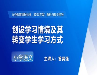 18.管贤强-创设学习情境及其转变学生学习方式