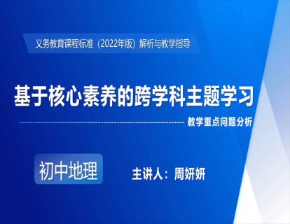 12.基于核心素养的跨学科主题学习-周妍妍