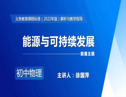 16.能量主题-能源与可持续发展-徐国萍