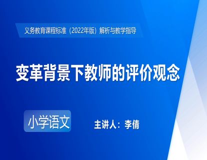20.李倩-变革背景下教师的评价观念