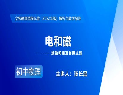 10.运动和相互作用主题-电和磁-张长磊