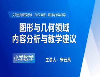 8.宋云凤：图形与几何领域内容分析与教学建议 