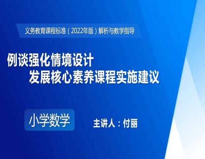 16.付丽：例谈强化情境设计 发展核心素养课程实施建议