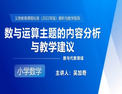6.吴加奇：数与运算主题的内容分析与教学建议 