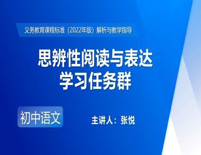 12.张悦-思辨性阅读与表达学习任务群