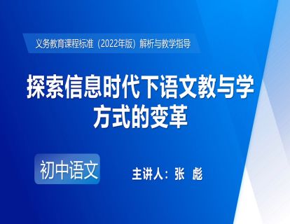 19.张彪-探索信息时代下语文教与学方式的变革