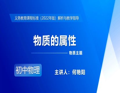 5.物质主题-物质的属性-何艳阳