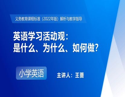 8. 英语学习活动观：是什么、为什么、如何做？（王蔷）