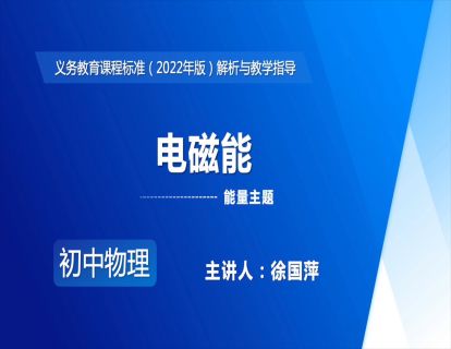 14.能量主题-电磁能-徐国萍