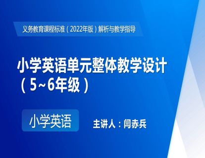 11. 小学英语单元整体教学设计（5~6年级）（闫赤兵）