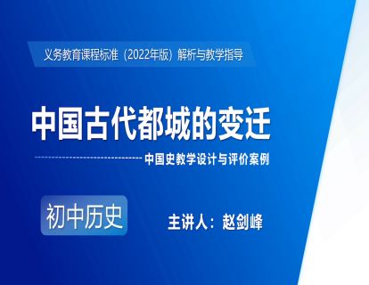 11-1.中国史教学设计与评价案例——中国古代都城的变迁-赵剑峰