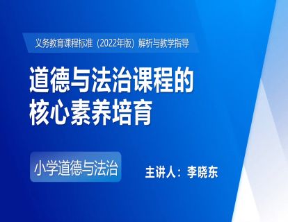 6.道德与法治课程的核心素养培育-李晓东