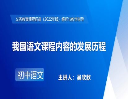 4.吴欣歆-我国语文课程内容的发展历程