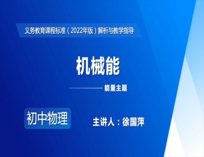 12.能量主题-机械能-徐国萍