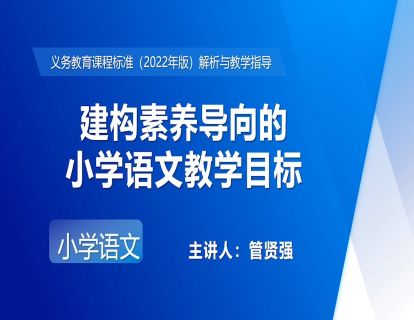 16.管贤强-建构素养导向的小学语文教学目标