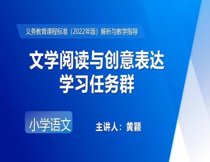 13.黄颖-文学阅读与创意表达学习任务群