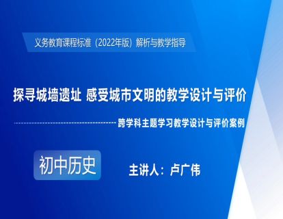 4-2.跨学科主题学习教学设计与评价案例——探寻城墙遗址 感受城市文明的教学设计与评价-卢