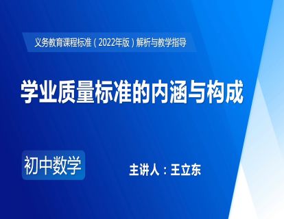 11.学业质量标准的内涵与构成-王立东