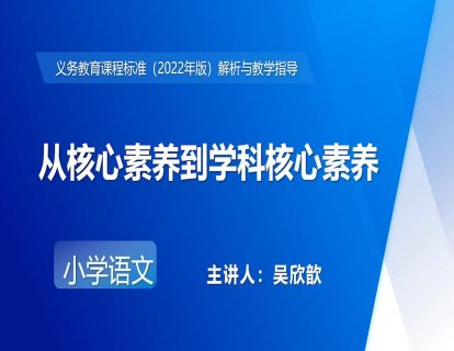 3.吴欣歆-从核心素养到学科核心素养