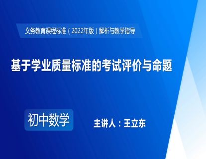 12.基于学业质量标准的考试评价与命题-王立东