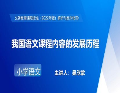 4.吴欣歆-我国语文课程内容的发展历程