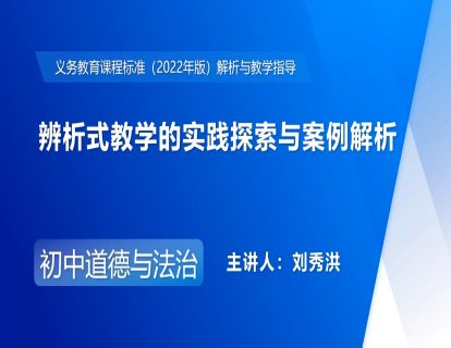 3.辨析式教学的实践探索与案例解析-刘秀洪