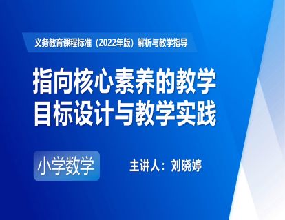 14.刘晓婷：指向核心素养的教学目标设计与教学实践