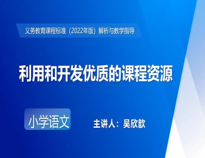7.吴欣歆-利用和开发优质的课程资源