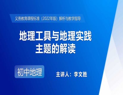 9.地理工具与地理实践主题的解读-李文胜
