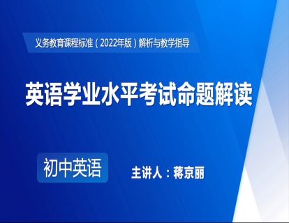 17.英语学业水平考试命题解读-蒋京丽