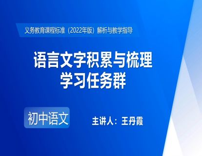 10.王丹霞-语言文字积累与梳理学习任务群