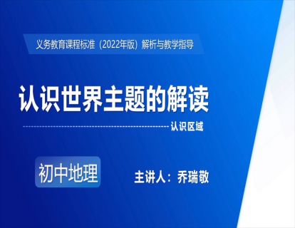 10.认识世界主题的解读-乔瑞敬