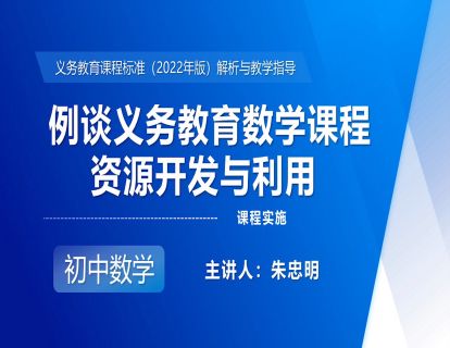 20.例谈义务教育数学课程资源开发与利用-朱忠明