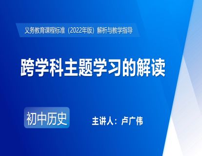 3.跨学科主题学习的解读-卢广伟