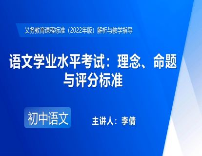 22.李倩-语文学业水平考试：理念、命题与评分标准