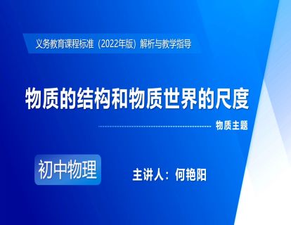6.物质主题-物质的结构和物质世界的尺度-何艳阳