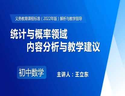 8.统计与概率领域内容分析与教学建议-王立东