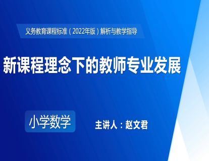 22.赵文君：新课程理念下的教师专业发展