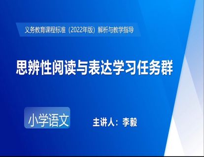 12.李毅-思辨性阅读与表达学习任务群