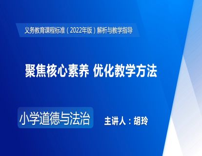 3.聚焦核心素养 优化教学方法-胡玲