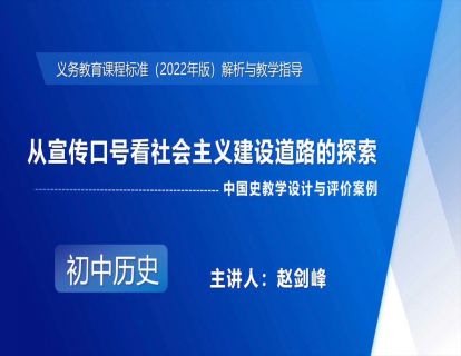 11-4.中国史教学设计与评价案例——从宣传口号看社会主义建设道路的探索-赵剑峰