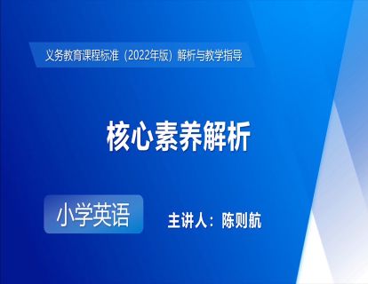 5. 核心素养解析（陈则航）