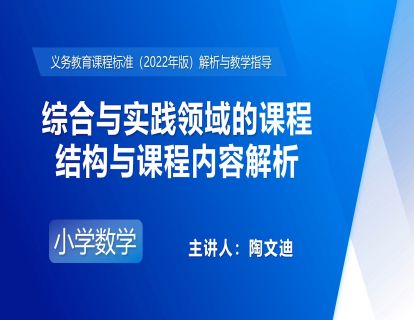 10.陶文迪：综合与实践领域的课程结构与课程内容解析