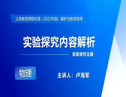 17.实验探究主题-实验探究内容解析-卢海军