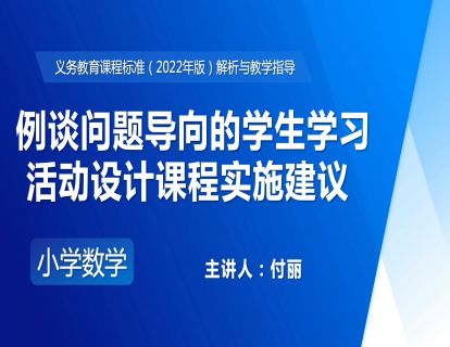 17.付丽：例谈问题导向的学生学习活动设计课程实施建议