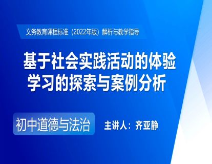 4.基于社会实践活动的体验学习的探索与案例分析-齐亚静
