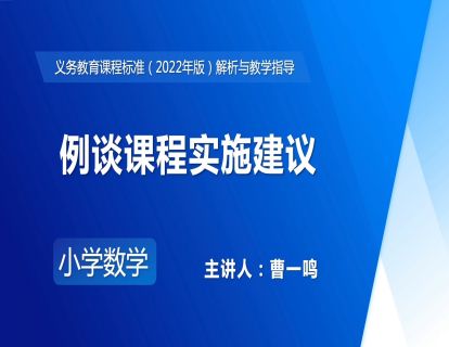 15.曹一鸣：例谈课程实施建议