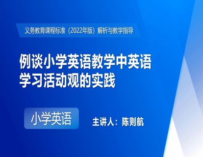 9. 例谈小学英语教学中英语学习活动观的实践（陈则航）