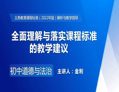 2.全面理解与落实课程标准的教学建议-金利