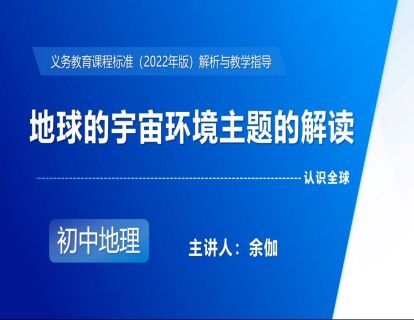 7.地球的宇宙环境主题的解读-余伽